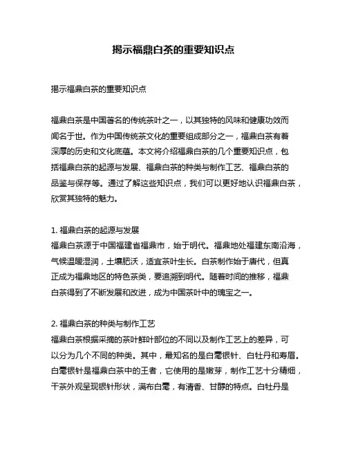 揭示福鼎白茶的重要知识点