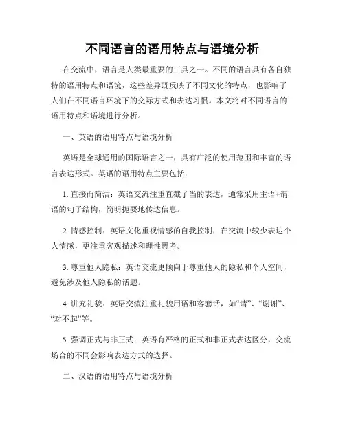 不同语言的语用特点与语境分析