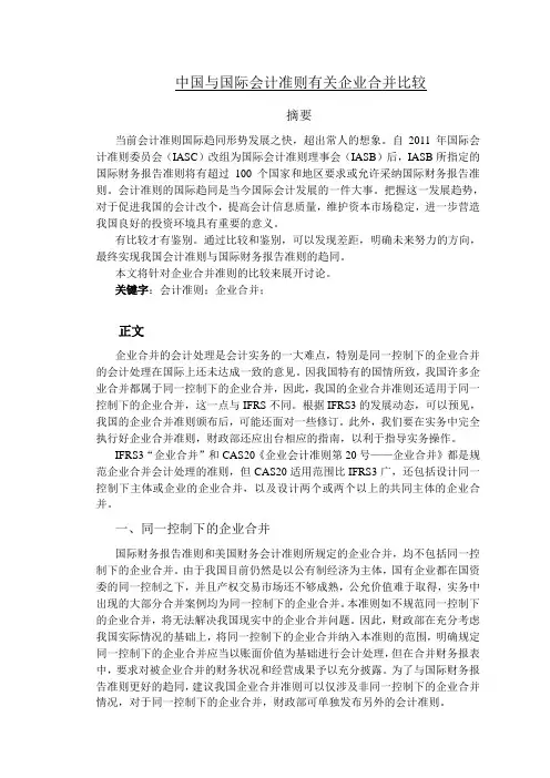中国与国际会计准则有关企业合并比较