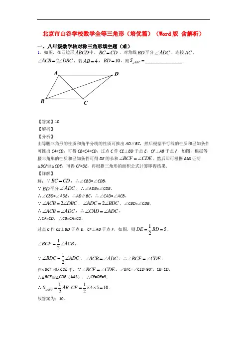 北京市山谷学校数学全等三角形(培优篇)(Word版 含解析)