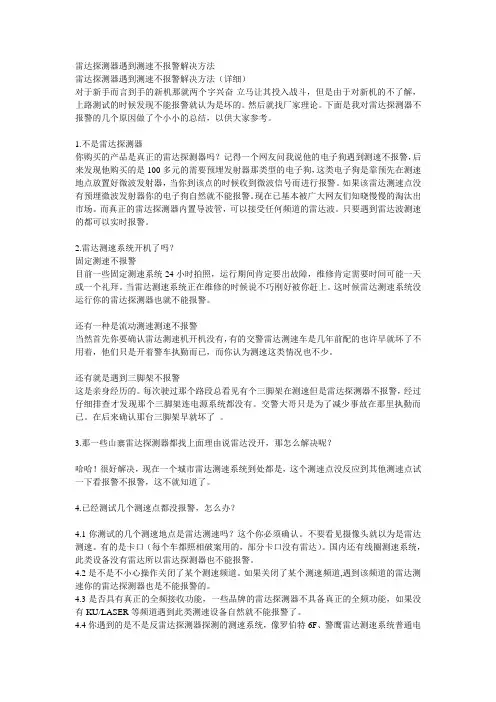 雷达探测器遇到测速不报警解决方法