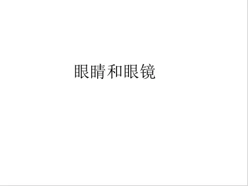 (人教版)初中物理眼睛和眼镜PPT1