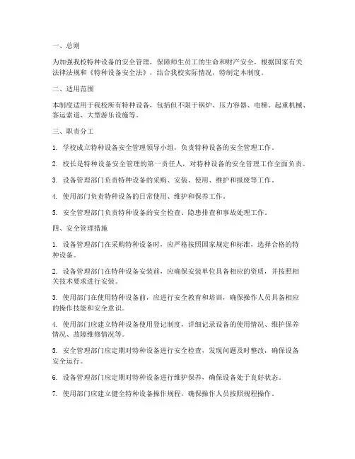 小学学校特种设备管理制度