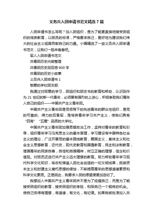 义务兵入团申请书范文精选7篇