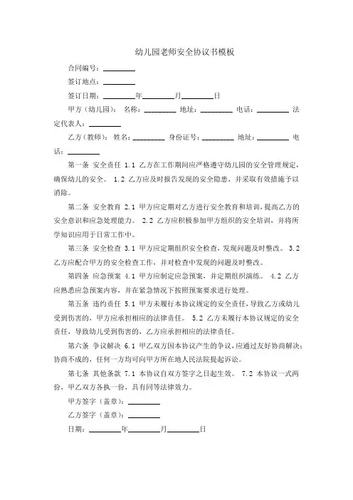 幼儿园老师安全协议书模板