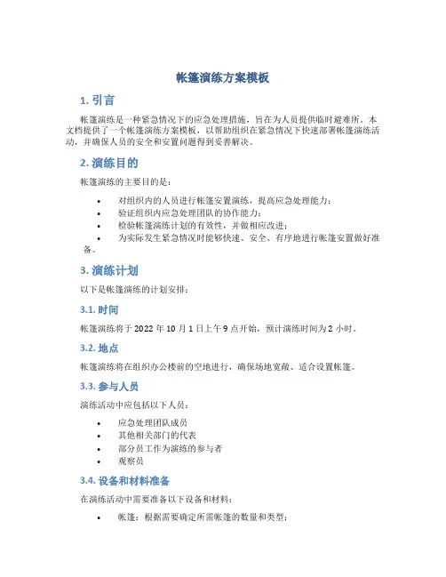 帐篷演练方案模板