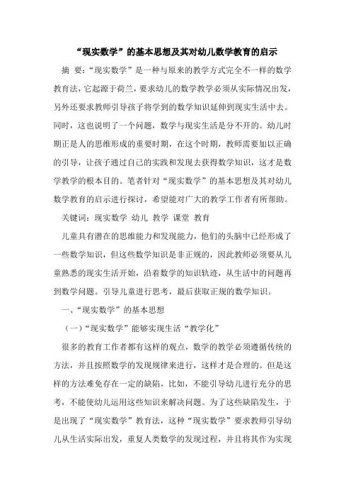 “现实数学”的基本思想及其对幼儿数学教育的启示
