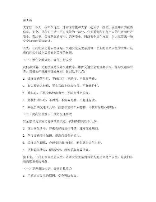 安全知识诵读演讲稿(3篇)