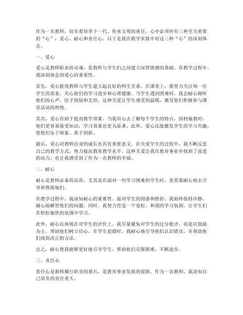 教师三心心得体会总结