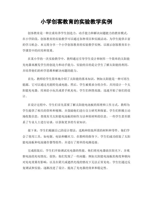 小学创客教育的实验教学实例