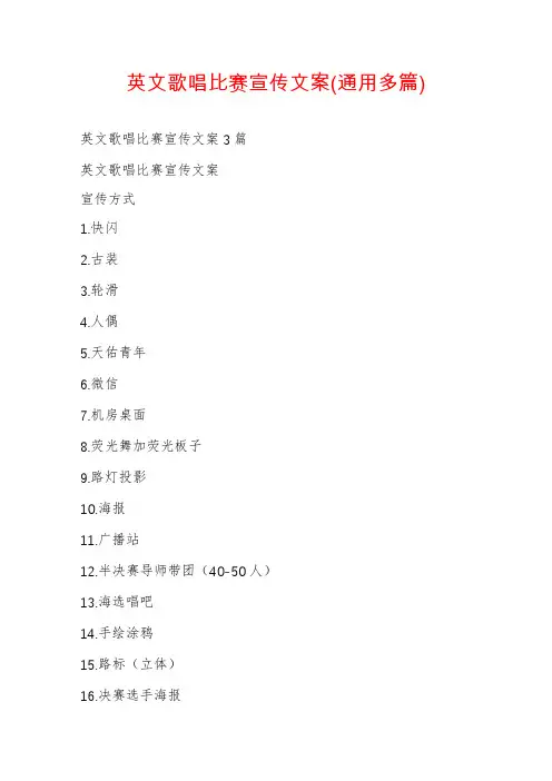 英文歌唱比赛宣传文案(通用多篇)
