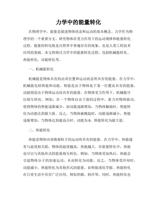 力学中的能量转化
