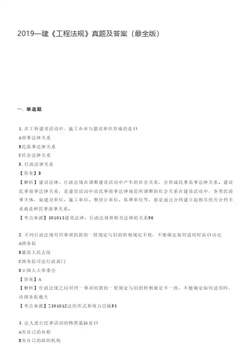 2019年一建《工程法规》真题及答案
