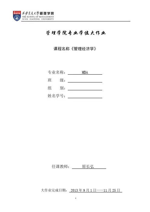 MBA管理经济学大作业