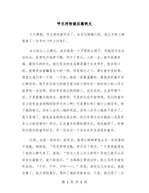 呼兰河传读后感例文（5篇）