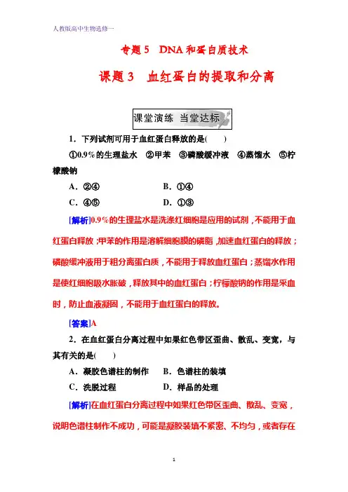 人教版高中生物选修1 血红蛋白的提取和分离