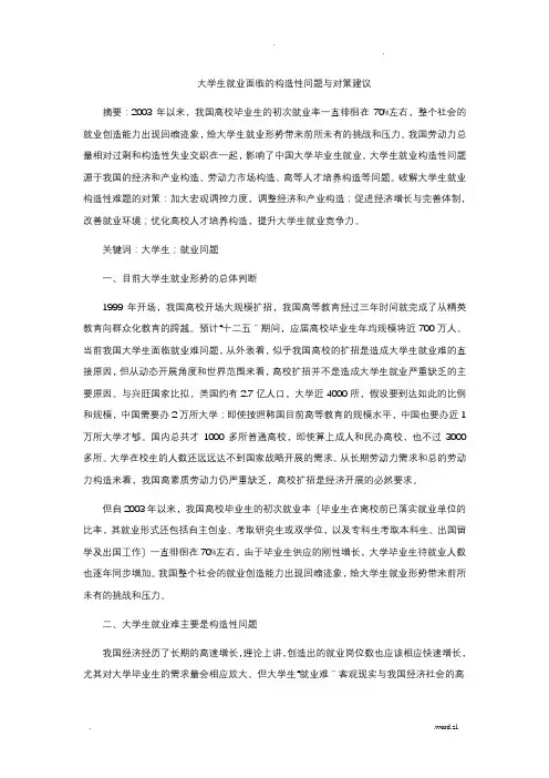大学生就业面临的结构性问题与对策建议
