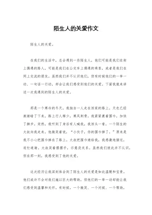 陌生人的关爱作文