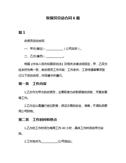 收银员劳动合同6篇