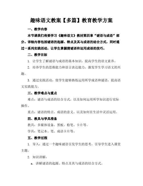 趣味语文教案【多篇】教育教学方案