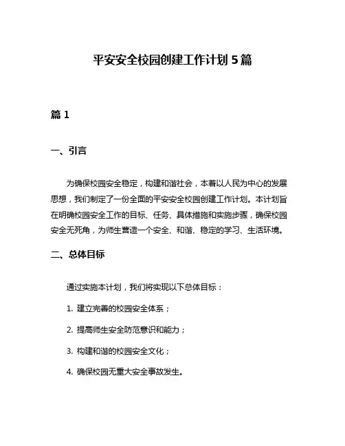 平安安全校园创建工作计划5篇