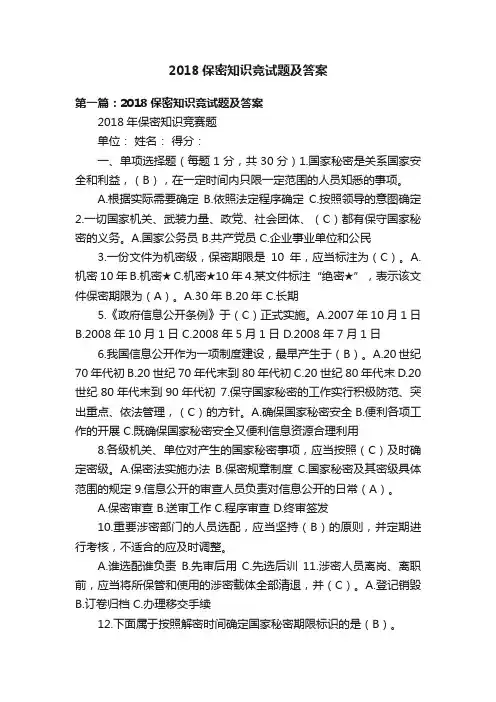 2018保密知识竞试题及答案