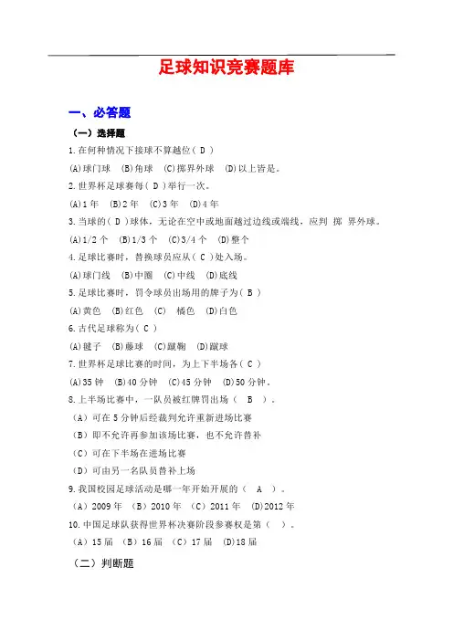 学校足球知识竞赛题库