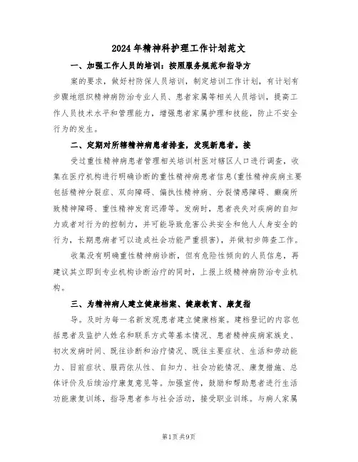 2024年精神科护理工作计划范文（四篇）