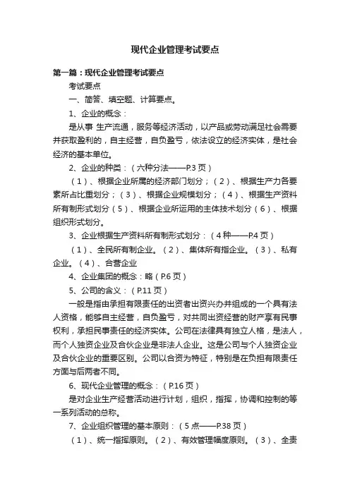 现代企业管理考试要点