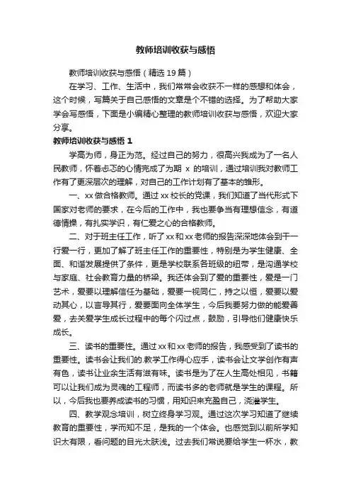 教师培训收获与感悟（精选19篇）