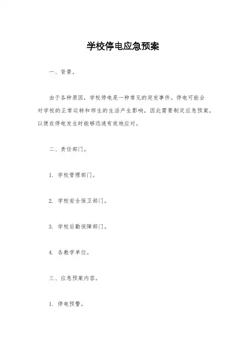 学校停电应急预案
