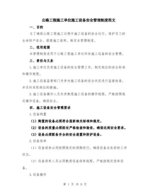 公路工程施工单位施工设备安全管理制度范文（3篇）