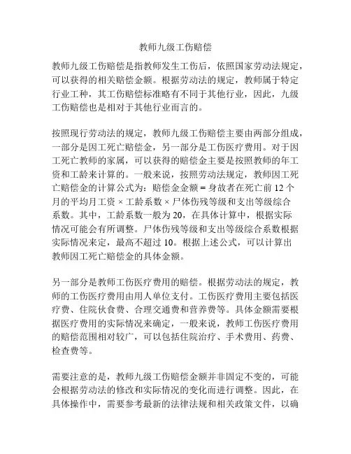 教师九级工伤赔偿