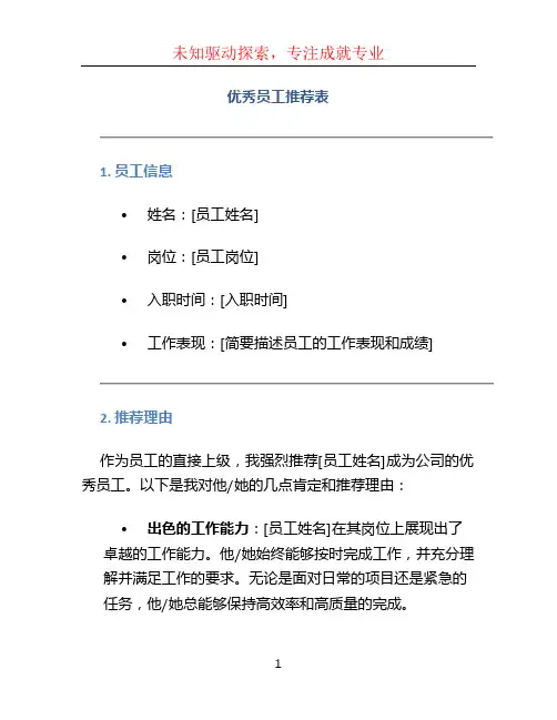 优秀员工推荐表