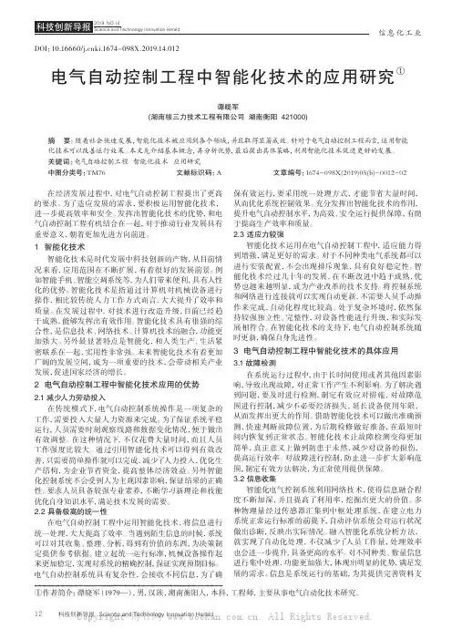 电气自动控制工程中智能化技术的应用研究