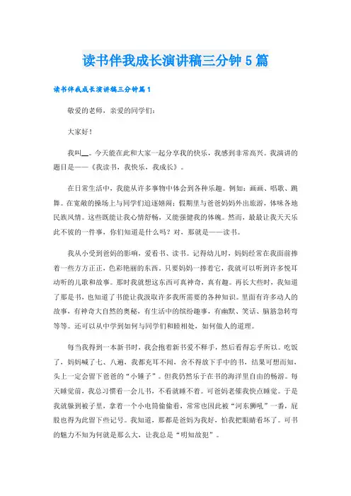 读书伴我成长演讲稿三分钟5篇