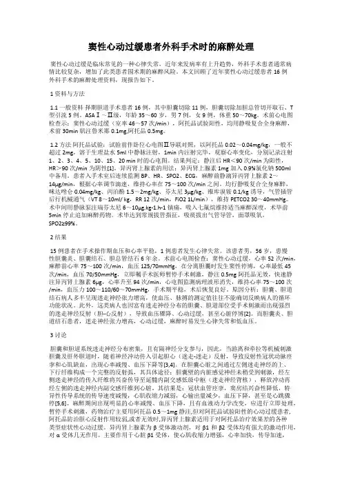 窦性心动过缓患者外科手术时的麻醉处理