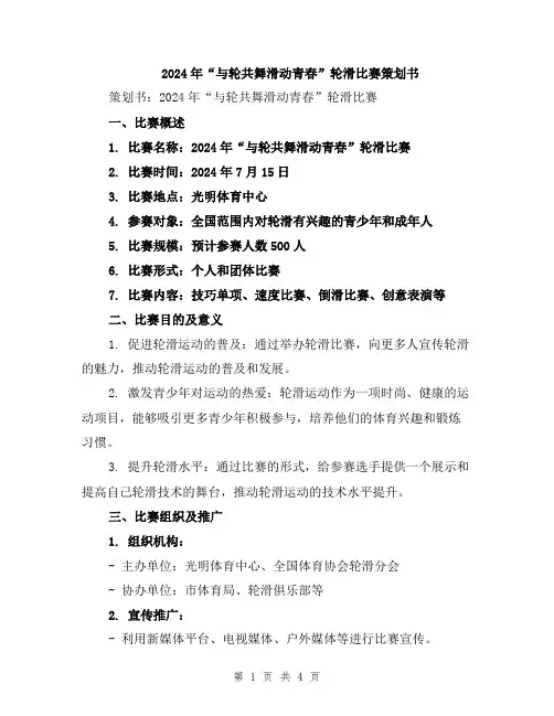 2024年“与轮共舞滑动青春”轮滑比赛策划书