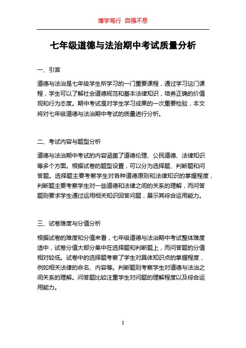 七年级道德与法治期中考试质量分析