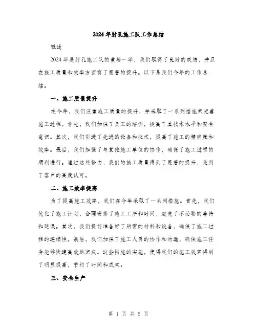 2024年射孔施工队工作总结(2篇)