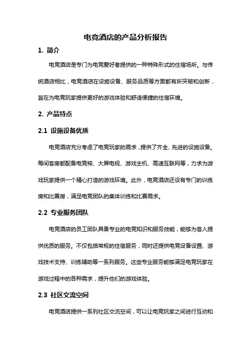 电竞酒店的产品分析报告