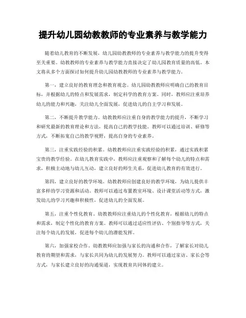 提升幼儿园幼教教师的专业素养与教学能力