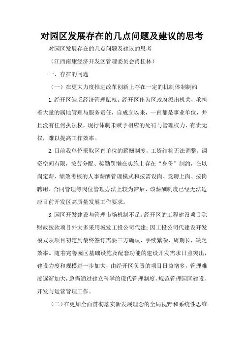 对园区发展存在的几点问题及建议的思考(精编版)