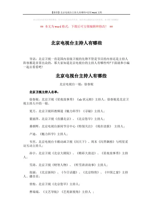 【推荐】北京电视台主持人有哪些-实用word文档 (3页)