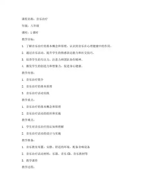 初中音乐治疗课教案模板