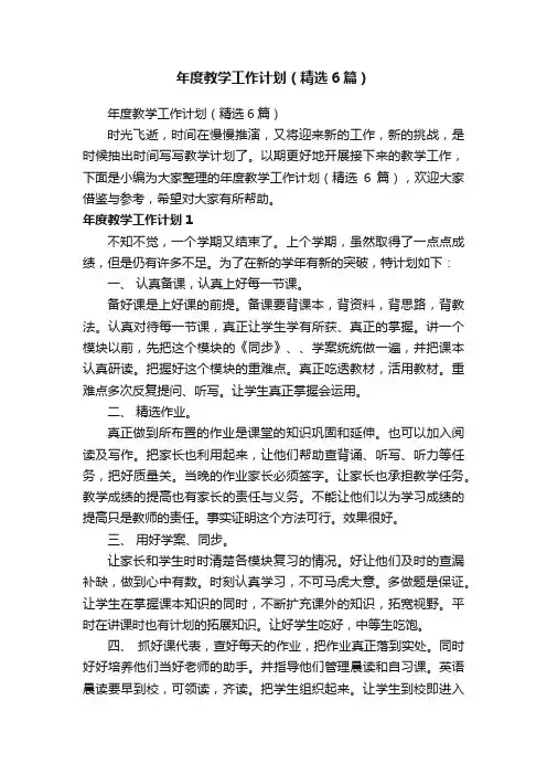 年度教学工作计划（精选6篇）