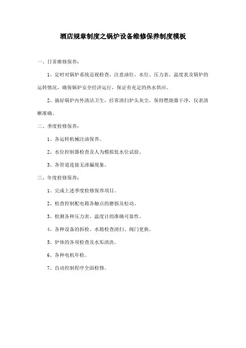 酒店规章制度之锅炉设备维修保养制度模板