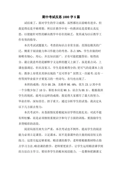 期中考试反思1000字5篇