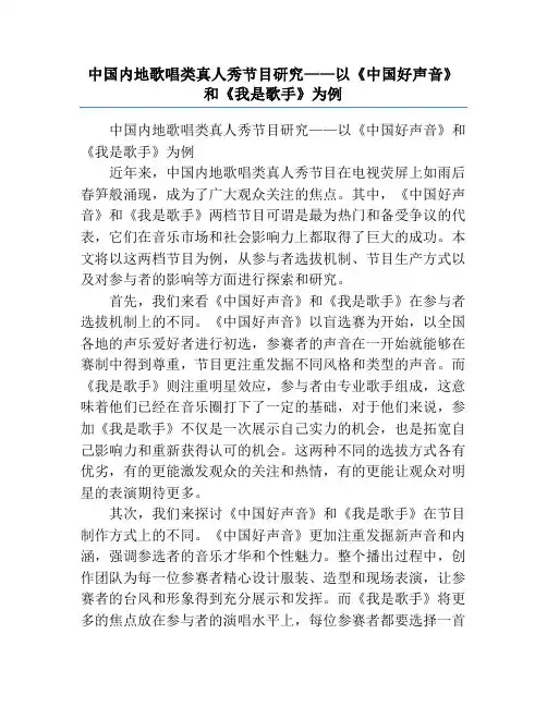 中国内地歌唱类真人秀节目研究——以《中国好声音》和《我是歌手》为例