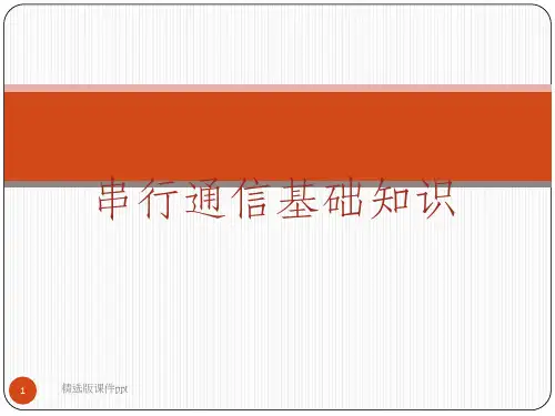 串行通信基础知识ppt课件
